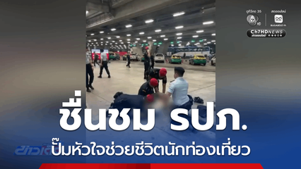 ชื่นชม รปภ.ปั๊มหัวใจ ช่วยชีวิตนักท่องเที่ยว