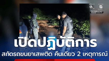 รวบ 2 ผู้ต้องหา ยึดไอซ์ 300 กิโลกรัม