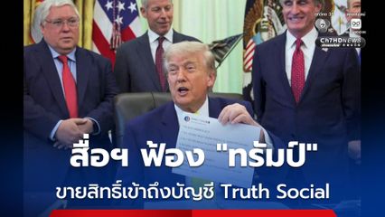 สื่อฯ ฟ้อง “ทรัมป์” ปมขายสิทธิ์เข้าถึงบัญชี Truth Social