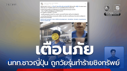 เตือนภัย นักท่องเที่ยวชาวญี่ปุ่น ถูกวัยรุ่นทำร้ายชิงทรัพย์
