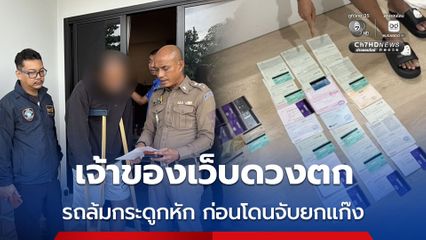รวบเจ้าของเว็บดวงตก รถล้มกระดูกหักก่อนโดนจับยกแก๊ง