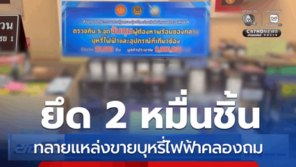 บุกทลายแหล่งขายบุหรี่ไฟฟ้าคลองถม ยึด 2 หมื่นชิ้น