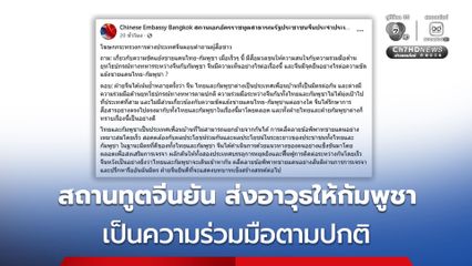 สถานทูตจีน ยัน ส่งอาวุธให้กัมพูชา เป็นความร่วมมือตามปกติ ไม่เกี่ยวกับความขัดแย้งชายแดน