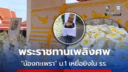 พระราชทานเพลิงศพ 'น้องกะเพรา' นักเรียน ม.1 เหยื่อยิงในโรงเรียน