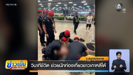 วินาทีชีวิต ช่วยนักท่องเที่ยวชาวเกาหลีใต้