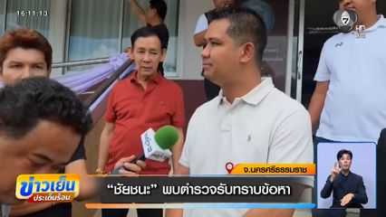 ชัยชนะ พบตำรวจรับทราบข้อหา ตบบ้องหูรองผู้กำกับการ