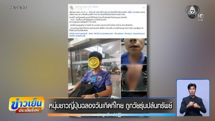 หนุ่มชาวญี่ปุ่นฉลองวันเกิดที่ไทย ถูกวัยรุ่นปล้นทรัพย์