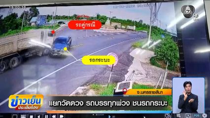 แยกวัดดวง รถบรรทุกพ่วงชนรถกระบะ จ.นครราชสีมา