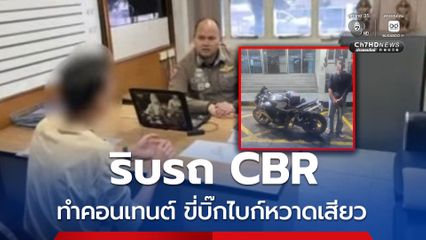 คุก 4 เดือน ริบรถ ปรับ 8 พันบาท ทำคอนเทนต์ขี่รถหวาดเสียว