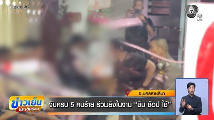 จับครบ 5 คนร้าย ร่วมยิงในงาน ชิม ช้อป ใช้ จ.นครราชสีมา