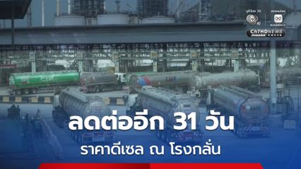 กบง. เห็นชอบ ลดต่ออีก 31 วัน  ราคาดีเซล ณ โรงกลั่น นำผลประโยชน์ส่วนเกินโรงกลั่น อีก 4.4 พันล้านมาอุดหนุน