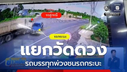 แยกวัดดวง รถบรรทุกพ่วงชนรถกระบะ จ.นครราชสีมา