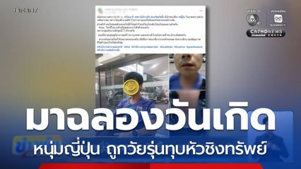 หนุ่มชาวญี่ปุ่นฉลองวันเกิดที่ไทย ถูกวัยรุ่นปล้นทรัพย์