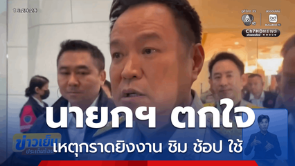 นายกฯ ตกใจเหตุกราดยิงงาน ชิม ช้อป ใช้
