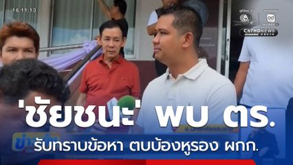 ชัยชนะ พบตำรวจรับทราบข้อหา ตบบ้องหูรองผู้กำกับการ
