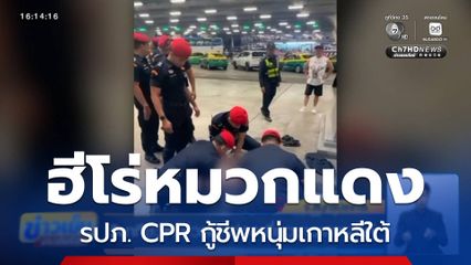 วินาทีชีวิต ช่วยนักท่องเที่ยวชาวเกาหลีใต้
