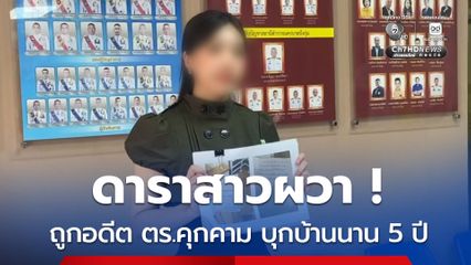 ดาราสาวผวา  ถูกอดีต ตร.คุกคาม บุกบ้านนาน 5 ปี