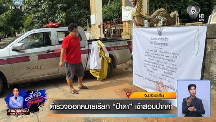 ตำรวจ ออกหมายเรียก "ป้าดา" เข้าสอบปากคำ