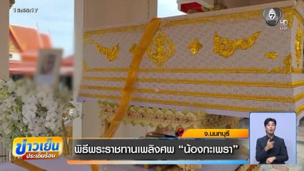 พิธีพระราชทานเพลิงศพ "น้องกะเพรา"
