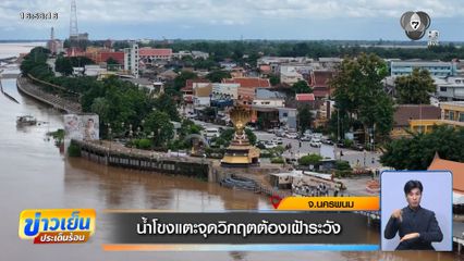 น้ำโขงแตะจุดวิกฤตต้องเฝ้าระวัง