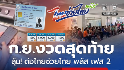 ก.ย.เงิน 1,000 งวดสุดท้าย นายกฯ ตอบแล้ว ไทยช่วยไทย พลัสเฟส 2