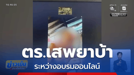 ชัดเจน ตร.เสพยาบ้า ระหว่างอบรมออนไลน์