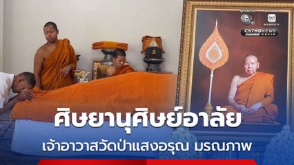 ศิษยานุศิษย์อาลัย เจ้าอาวาสวัดป่าแสงอรุณ มรณภาพ
