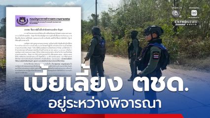 ชี้แจงค้างเบี้ยเลี้ยง ตชด. ชายแดนไทย-กัมพูชา อยู่ระหว่างพิจารณา