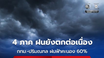 กรมอุตุนิยมวิทยา เตือน 4 ภาค ฝนฟ้าคะนอง 60 % รวมกรุงเทพฯ และปริมณฑล