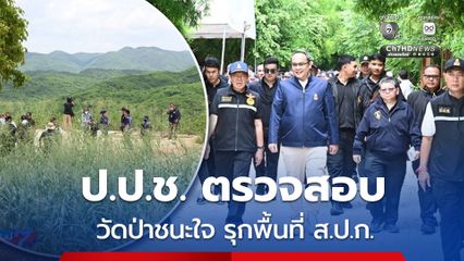 ป.ป.ช. ตรวจสอบวัดป่าชนะใจ รุกพื้นที่ ส.ป.ก.