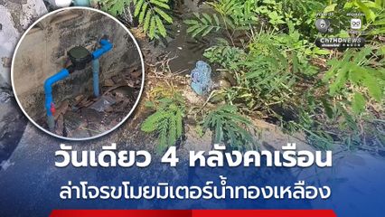 ชาวบ้านเดือดร้อน ! ล่าตัวโจรขโมยมิเตอร์น้ำประปาหมู่บ้าน วันเดียวหายไป 4 หลังคาเรือน