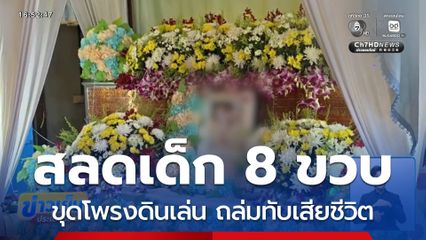 สลดเด็ก 8 ขวบ ขุดโพรงดินเล่น ถล่มทับเสียชีวิต
