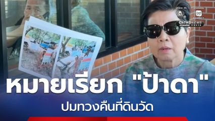 ตำรวจ ออกหมายเรียก "ป้าดา" เข้าสอบปากคำ