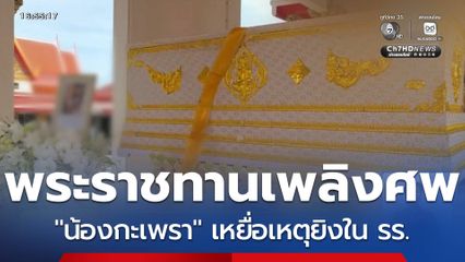 พิธีพระราชทานเพลิงศพ "น้องกะเพรา"