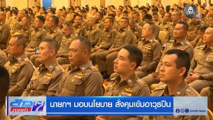 นายกฯ มอบนโยบาย สั่งคุมเข้มอาวุธปืน
