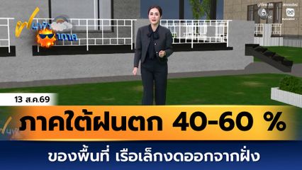 ฝนฟ้าอากาศ 13 ส.ค.69 | ภาคใต้ฝนตก 40-60 % ของพื้นที่ เรือเล็กงดออกจากฝั่ง