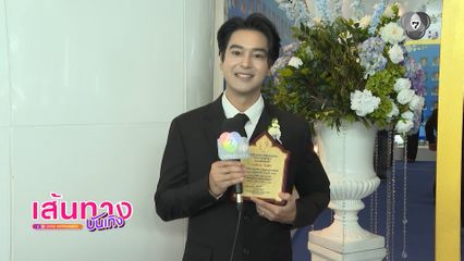 อ๊อฟ ชนะพล รับพระราชทานโล่เกียรติคุณลูกกตัญญู 2569