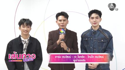 ลุ้นกันต่อ ! ใครจะเป็นคนที่ 4 ผ่านเข้ารอบรายการ บัลลังก์หมอลำ