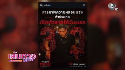 ภาพยนตร์ คำสารภาพของหมอผี เปิดตัววันแรกรายได้ทะลุ 30 ล้านบาท