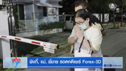 พิงกี้, แม่, พี่ชาย รอดคดีแชร์ Forex-3D