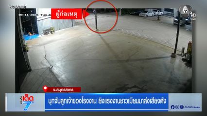 บุกจับลูกเจ้าของโรงงาน ยิงแรงงานชาวเมียนมาส่งเสียงดัง