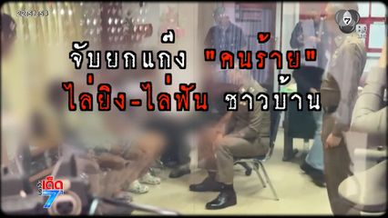 จับยกแก๊ง คนร้ายไล่ยิง-ฟันชาวบ้านในงาน [เจาะเกาะติด]