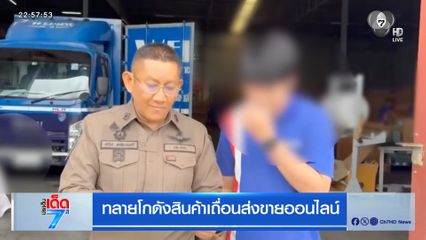 ทลายโกดังสินค้าเถื่อนส่งขายออนไลน์