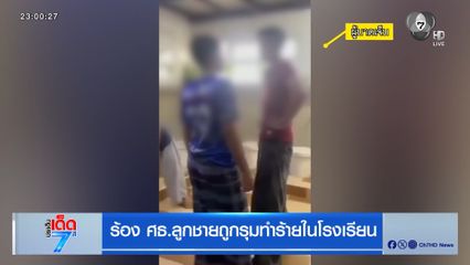 ร้อง ศธ. ลูกชายถูกรุมทำร้ายในโรงเรียน