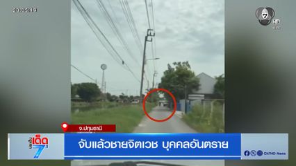 จับแล้ว ชายจิตเวชบุคคลอันตราย