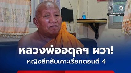 ทวงคืนที่ดินวัดป่าอดุลยาราม จ.ขอนแก่น ยังวุ่น หลวงพ่ออดุลฯ ถูกหญิงลึกลับเคาะประตูเรียกตอนตี 4