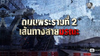 Exclusive : เดิมพัน ปิดตำนาน ล้างอาถรรพ์ ถนนพระรามที่ 2