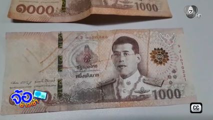 ใช้ธนบัตรปลอม หลอกเอาเงินทอนธนบัตรจริง