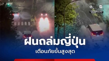 ฝนถล่มญี่ปุ่น วันเดียวปริมาณฝนทะลุ 3 เท่าของทั้งเดือน เตือนภัยขั้นสูงสุด