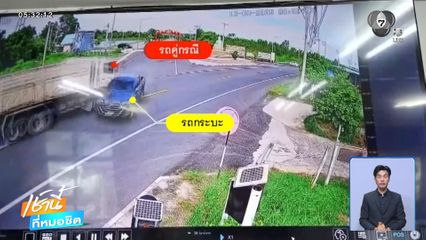 วินาทีวัดใจสามแยกโนนแดง